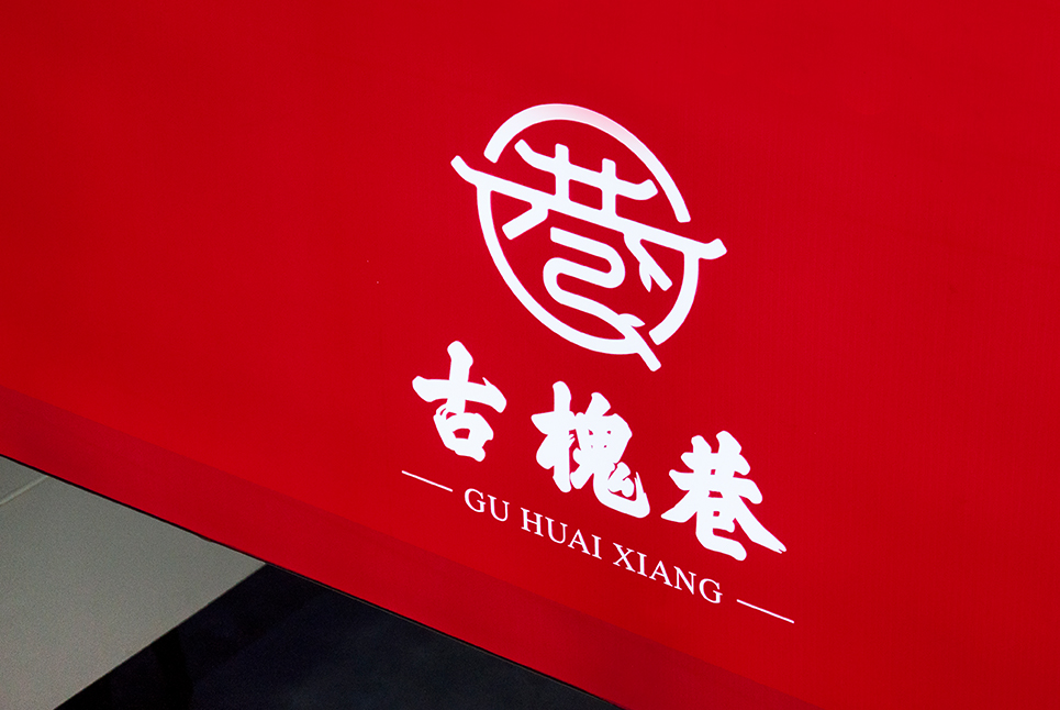 古槐文化，魅力街區(qū)