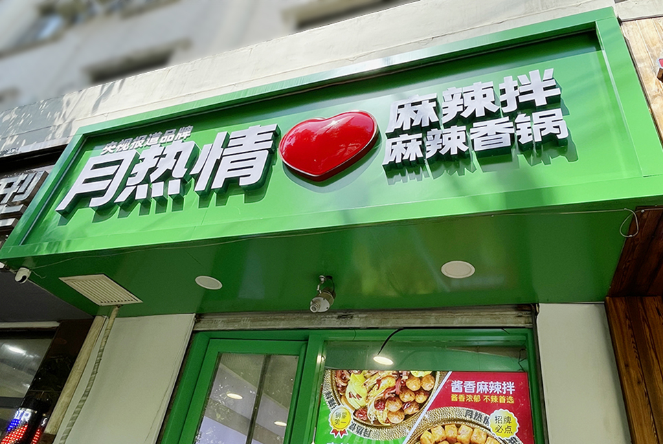 后眾簽約月熱情，助力餐飲連鎖品牌更新升級