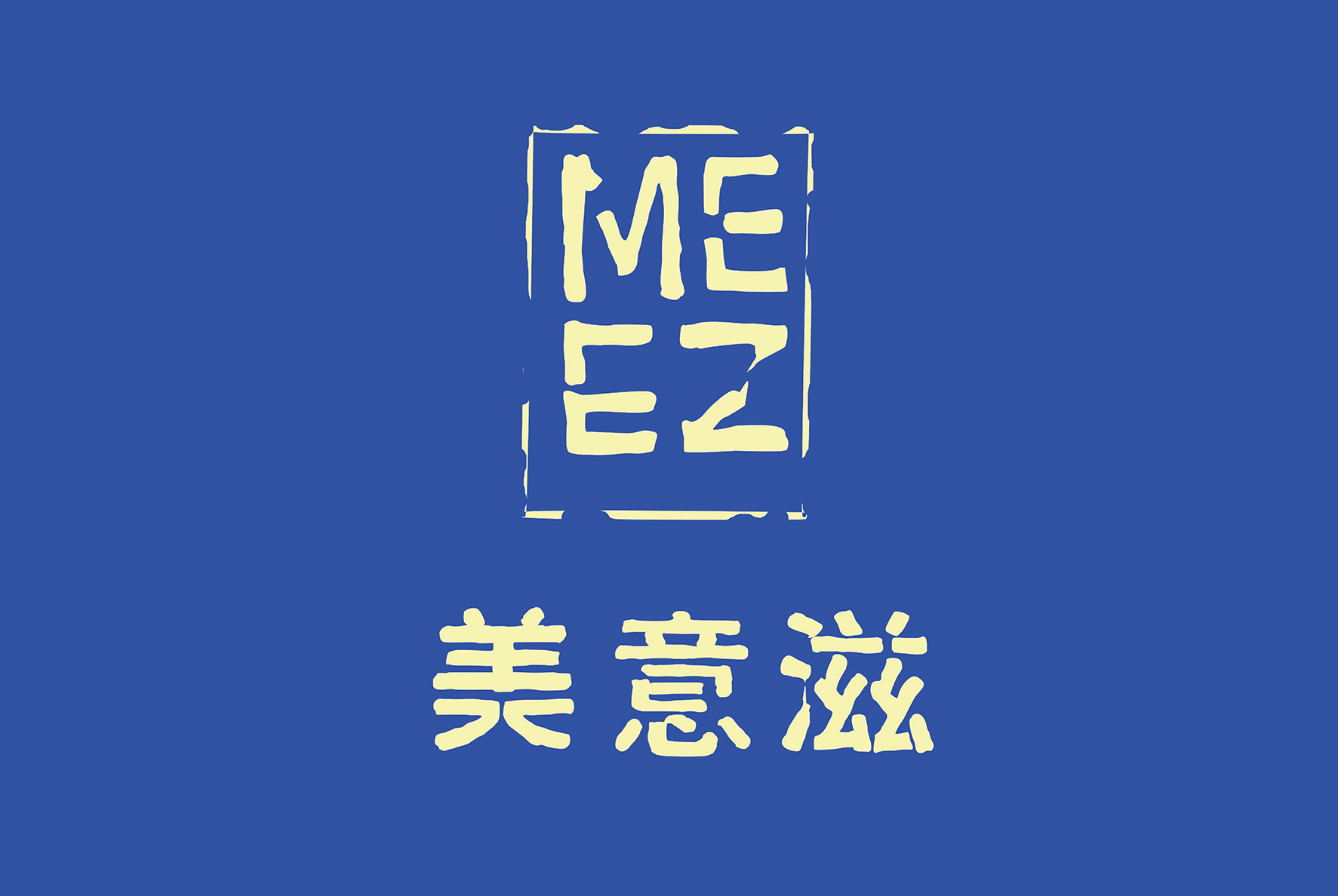 后眾簽約美意滋，助力拓新熟凍烘焙市場